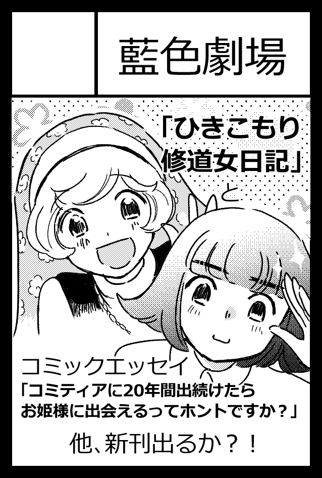 今回は青年スペース『せ28a』です。
いつもの「少女」と違うのでお気をつけてお越しください☆
お隣は「ほしのゆりか」さんだよ♪

#コミティア139 