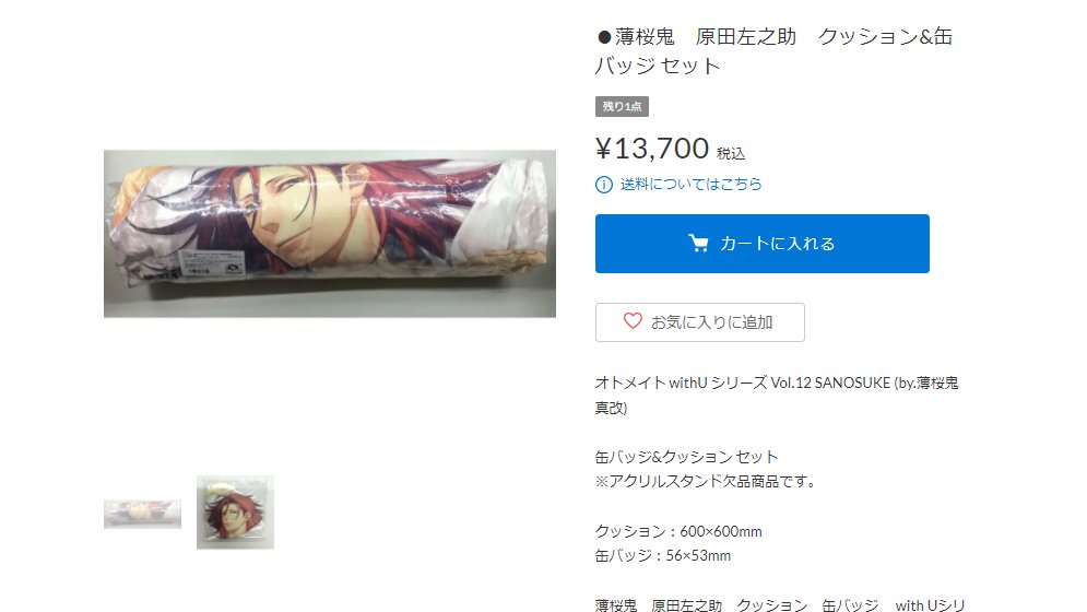 原田左之助 クッション withU シリーズ 薄桜鬼 オトメイト夏の市2021