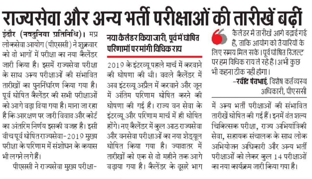 राज्यसेवा और अन्य भर्ती परीक्षाओं की तारीखें बढ़ीं

- मध्यप्रदेश लोकसेवा आयोग (पीएससी) ने शुक्रवार को दो भागोंं में परीक्षा का नया कैलेंडर जारी किया

#JansamparkMP