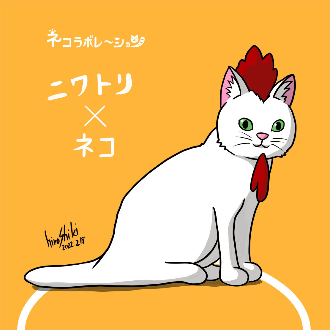 「猫とコラボレーションするネコラボレーション。にわとりとコラボしてみました。みんな」|hiroshiki@イラストと猫のイラスト