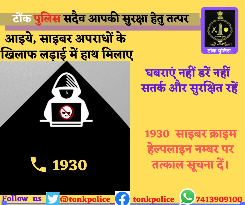 अगर आप साइबर चोरी का शिकार हो चुके हैं तो घबराएं नहीं और 1930 साइबर क्राइम हेल्पलाइन नंबर पर तत्काल सूचना दें। 
घबराएं नहीं, डरें नहीं ~  सतर्क और सुरक्षित रहें✅<a href="/IpsTripathi/">Manish Tripathi IPS</a> <a href="/IgpAjmer/">Ajmer Range Police</a> <a href="/RajPoliceHelp/">Rajasthan Police HelpDesk</a> #RajsthanPolice #Tonk #police #cyber