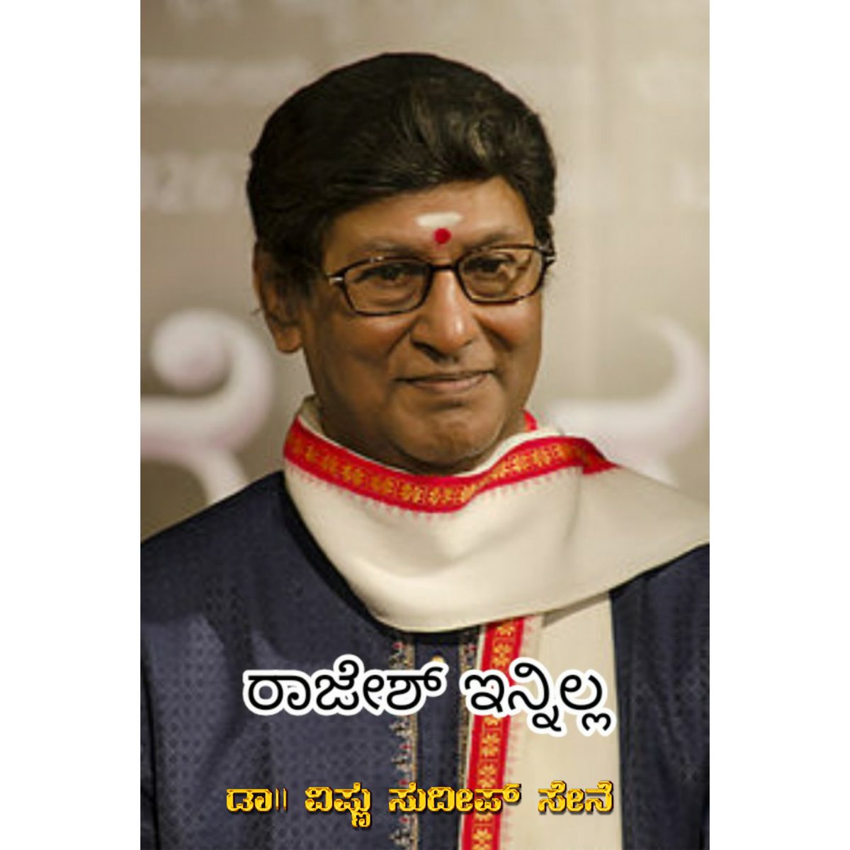 sene_dr's tweet photo. ಕನ್ನಡ ಚಿತ್ರರಂಗದ ಹಿರಿಯ ನಟರಾದ ಕಲಾತಪಸ್ವಿ ರಾಜೇಶ್ ರವರಿಗೆ ಭಾವಪೂರ್ಣ ಶ್ರದ್ಧಾಂಜಲಿ https://t.co/rxLaWHWTKQ