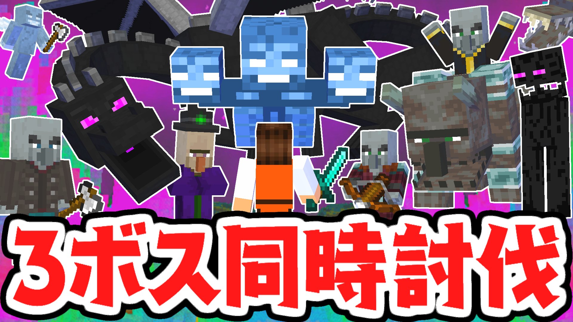 Twitter 上的 Mk ミラクルk 今日の動画2本目 エンドラ ウィザー 襲撃イベントを同時討伐します 最後の大勝負 マイクラ 実況part499 マインクラフト T Co 4k7bwrbbvd T Co Eo5mwhhbjd Twitter