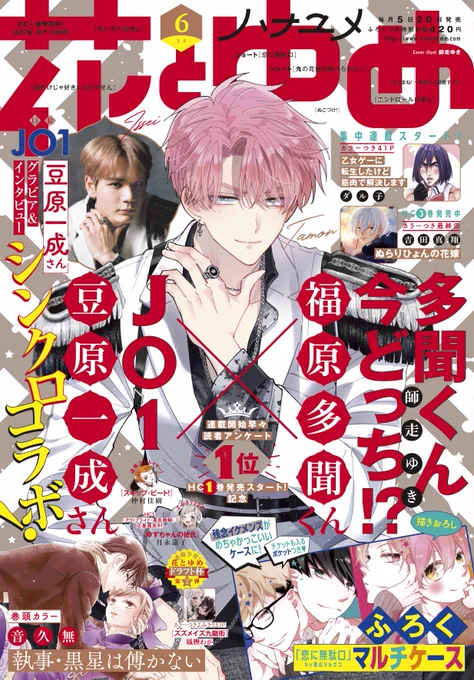 【#花とゆめ 6号好評発売中!】
表紙は
「#多聞くん今どっち!?」#師走ゆき

待望のHC①巻発売!
そして今号は #JO1 の #豆原一成さんとのシンクロコラボが実現✨

多聞くん今どっち!?→当然イケメン、ONスタイルで表紙に登場♪♪
どうぞよろしくね☆ 