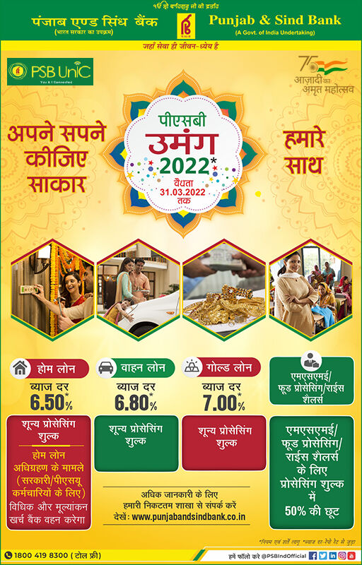 PSBIndOfficial's tweet photo. Punjab &amp; Sind Bank has announced #PSBUmang campaign under which Bank has waived 100% Processing Fee for its Home Loan, Auto Loan &amp; Gold Loan and 50% concession for MSME/Food &amp; Agro Processing/Rice Shellers.
#PSB #HomeLoan #AutoLoan #AmritMahotsav #PunjabAndSindBank @AmritMahotsav https://t.co/dmQI5xSC0z