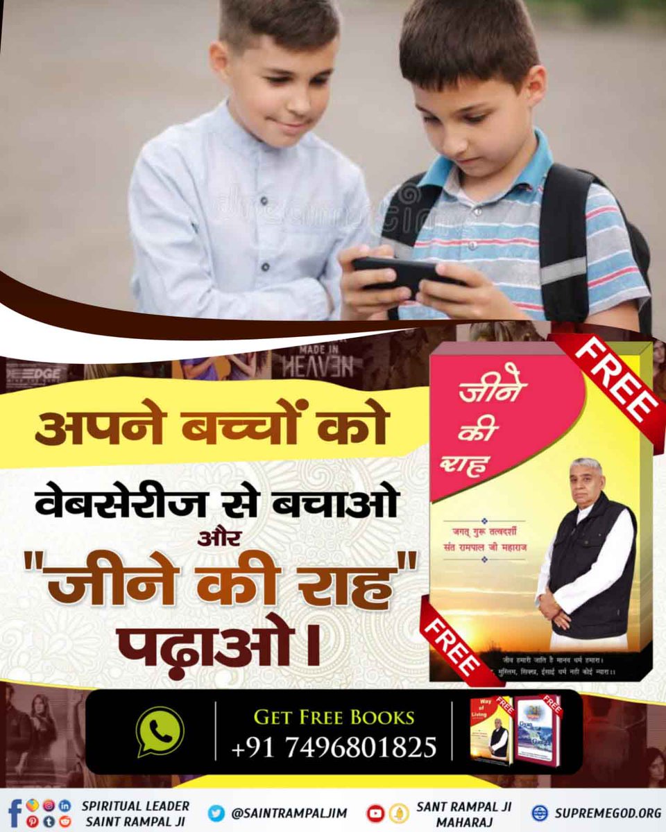 #GodMorningSaturday
 बच्चों को बचपन से ही फिल्मों की अश्लीलता से दूर रखकर सत्संग के प्रभाव से चरित्रवान बनाया जा सकता है। वर्तमान में संत रामपाल जी महाराज जी ही दे रहे हैं सतग्रन्थों से प्रमाणित यथार्थ सत्संग।