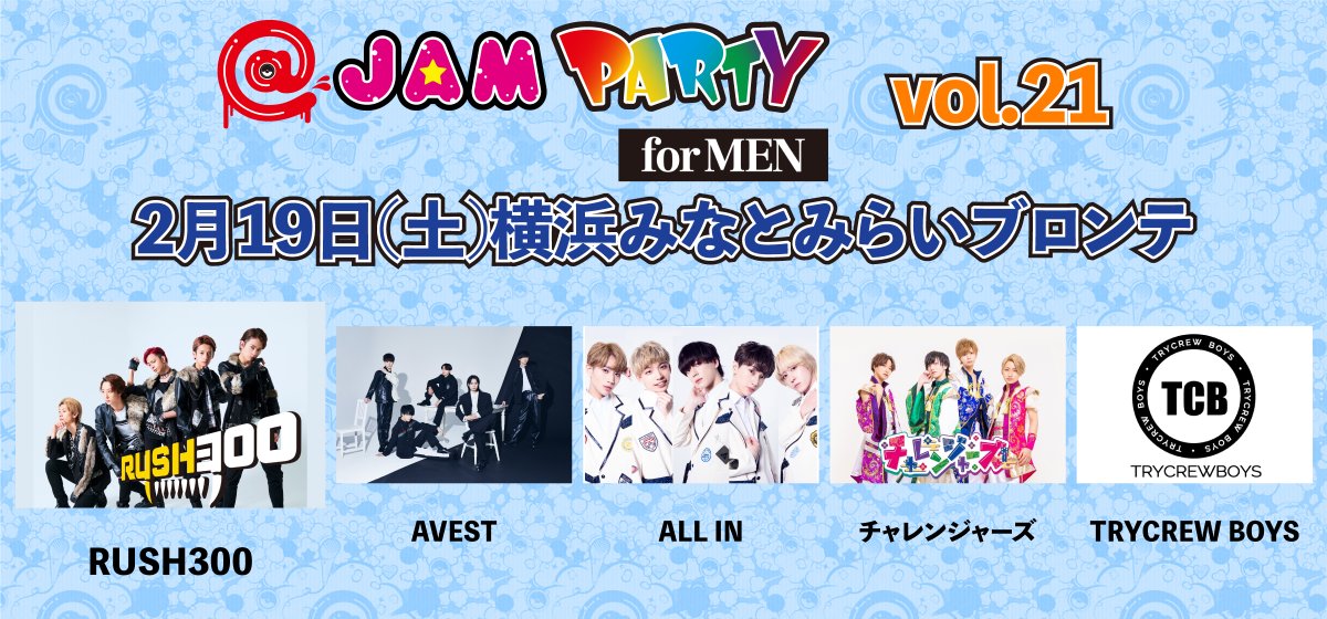 at_jam's tweet photo. 【本日開催】
2/19(土) 横浜MMブロンテ
@ JAM PARTY for MEN vol.21
<出演>
#RUSH300
#AVEST
#ALLIN
#チャレンジャーズ
#TRYCREWBOYS
また、開場後当日券を販売いたします!
どうぞお楽しみに♪
詳細⇒https://t.co/p3bD5zFKAE
#アットジャム https://t.co/YrSSCyN8iz
