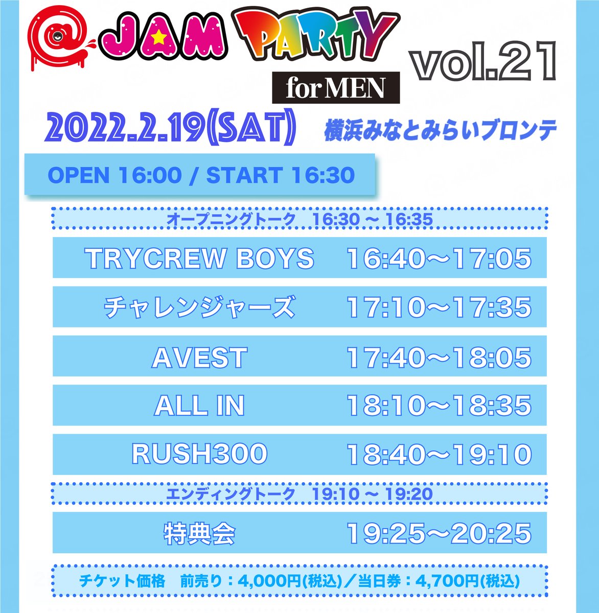 at_jam's tweet photo. 【本日開催】
2/19(土) 横浜MMブロンテ
@ JAM PARTY for MEN vol.21
<出演>
#RUSH300
#AVEST
#ALLIN
#チャレンジャーズ
#TRYCREWBOYS
また、開場後当日券を販売いたします!
どうぞお楽しみに♪
詳細⇒https://t.co/p3bD5zFKAE
#アットジャム https://t.co/YrSSCyN8iz