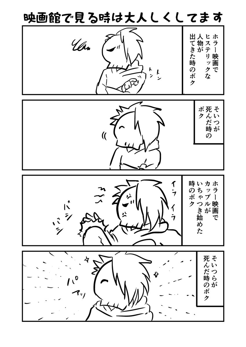 ホラー映画を鑑賞してる時のボク 