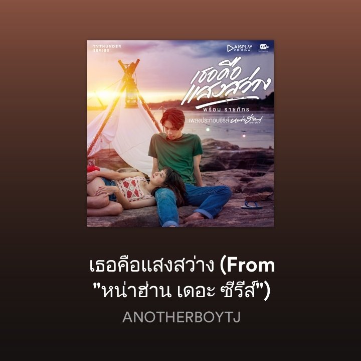SupportProm's tweet photo. เธอคือแสงสว่าง เพลงประกอบ #หน่าฮ่านเดอะซีรีส์ สามารถรับฟังได้แล้วทาง Spotify และ Joox นะค้าบ เข้าไปฟังกันเยอะๆน้าา! ❤

Spotify : https://t.co/C9M0iIPWq6
Joox : https://t.co/99iM90GZJv

Prom Ratchaphat
#prompayy @anotherboytj23 
#ANOTHERBOYTJ https://t.co/C099njNs0D