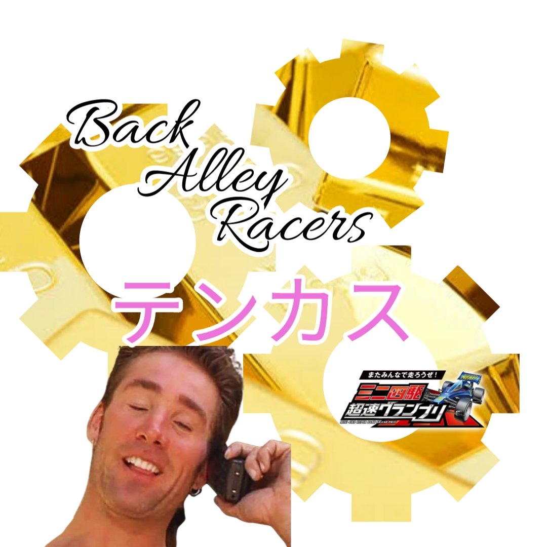 sasaharu10022's tweet photo. 自分の歴代所属させていただいたチーム紹介
Back Alley Racers(通称BAR)
初めて所属させていただいたチーム。卵かけご飯リーダーをはじめとして紳士が集まり、話題の9割が超速以外の楽しいチームでした
皆紳士過ぎて、紳士通り越してド変態でした🤪毎日👎が乱れ飛び交って楽しかった🤪
#超速GP2周年 https://t.co/a8XabBwor4