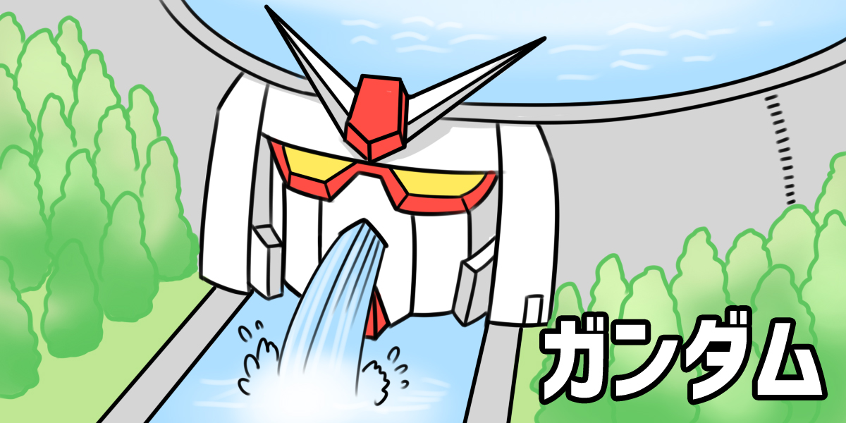 ガンダムが話題なので
ガンダムのネタ絵を多くの人に
見てほしい…! #ガンダム 
【ガン「ダム」】
【ガンダムっぽくなってきた祖母】
【デラーズ直営ラーメン店 麺オブディスティニー】
【私の「海馬」は凶暴です】 