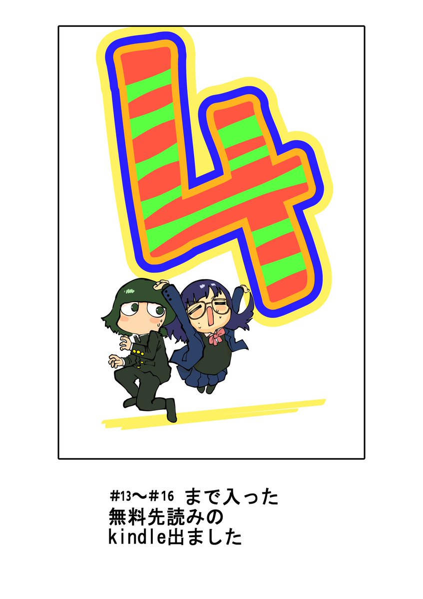 (3/4)
先読み用の無料kindle出しました(`・ω・')
よければどうぞ!
13～16話分
https://t.co/6Uy1RgWud3

過去の↓
1～4話分
https://t.co/OYjKt5rUtp
5～8話分
https://t.co/yAcpGKKGNh
9～12話分
https://t.co/Pk2AD6ykDh 
