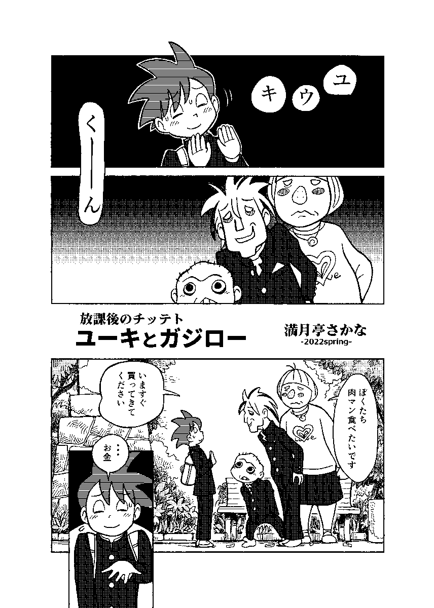 「ユーキとガジロー」(1/2) 「まだ夏のチッテト」のスピンオフです😊