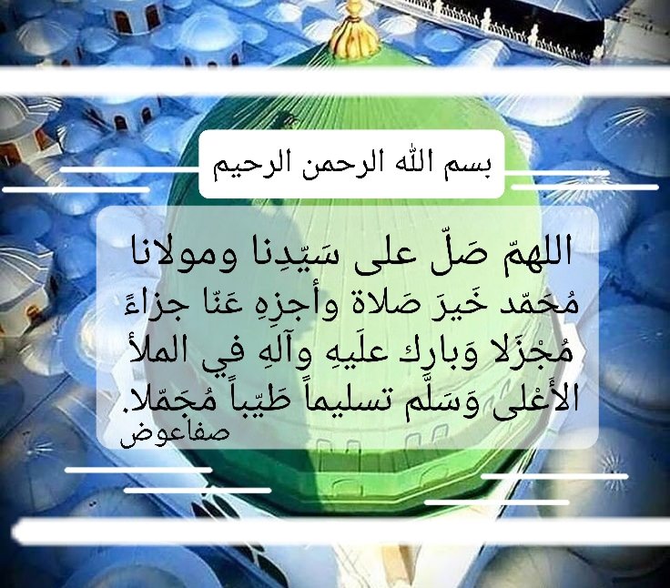 السلام عليكم سيدي رسول الله وعلى ال بيتك الكرام ..جمعه طييه بالصلاهِ على المُطَيب 🍃✋❤اعتذر عن تأخير نشرها ليوم الجمعه المبارك