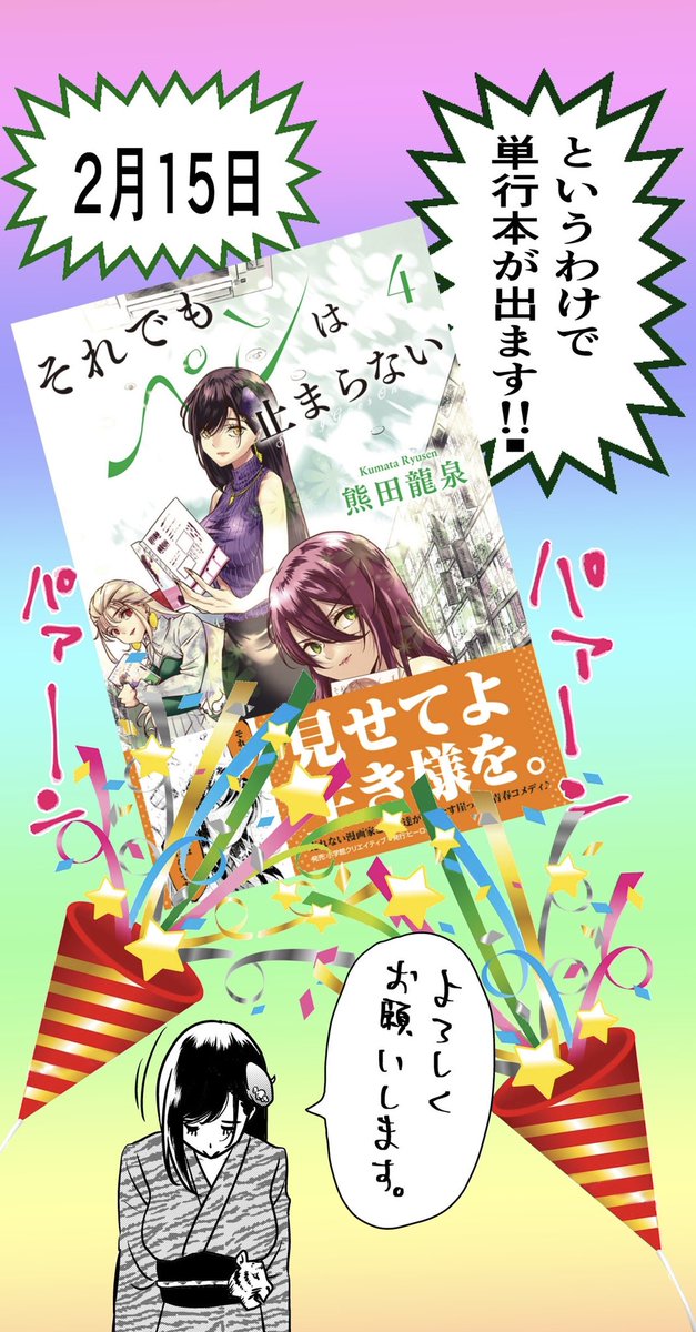 週末です!
今週出たばかりの新刊!本屋さんに立ち寄られる際はよろしくお願いします🙇‍♀️
そして熊田は原稿で家から出れないのでリプ飛ばしてください!喜びます😊 