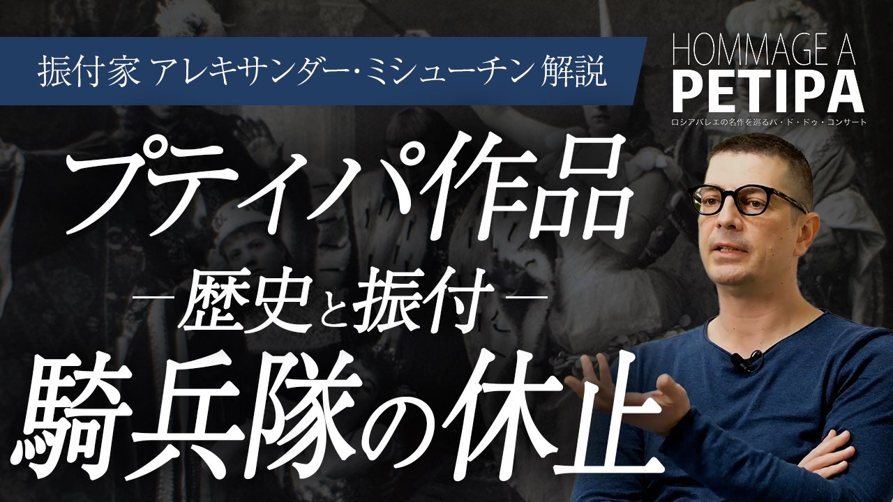 ロシアバレエの名作を巡るパ ド ドゥ コンサート プティパへのオマージュ プティパ作品の歴史や振付に理解を深め コンサートをより楽しむために 振付家 アレキサンダー ミシューチンによる解説 今回は 騎兵隊の休止 です T Co Aycxeyamhk