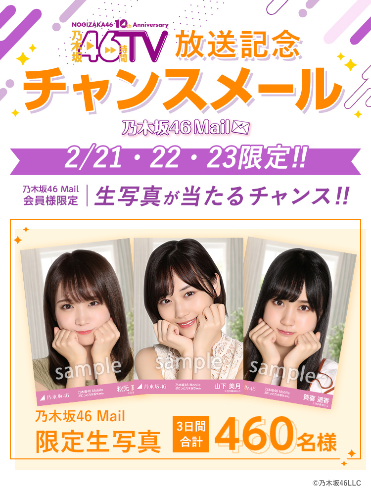 新作モデル 乃木坂46 佐藤璃果 生写真 チャンスメール mobile mail