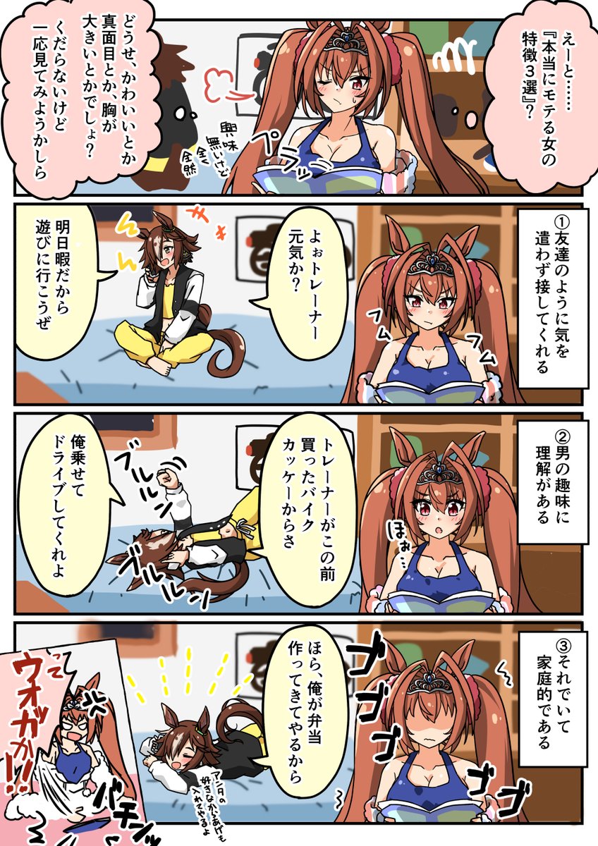 本当にモテる女とは?
#ウオッカ 
#ダイワスカーレット
#ウマ娘 