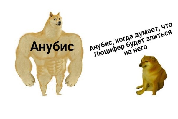 У нас с Эри в ролке мем

Потому что мой Анубис - накачанный цербер, шкаф под два метра (даже выше) с тягой к БДСМ и доминированию
Но когда любовь всей его жизни, герцог Ада Люцифер, КаЖеТсЯ, может на него разозлиться за вольности в прелюдии, Бис на миг становится щеночком.