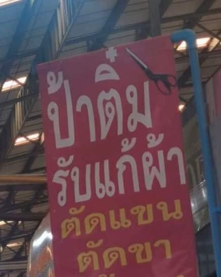 ป้าติ๋ม โหดสัด