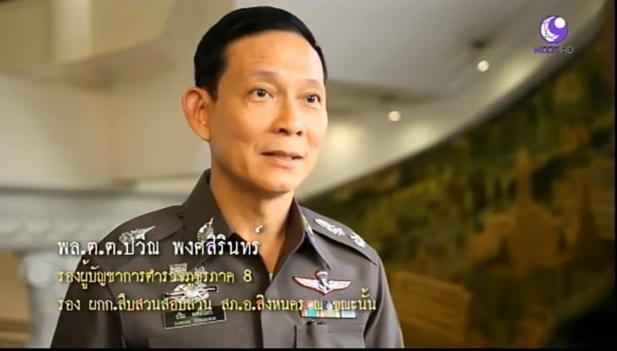 svndw81's tweet photo. (เธรด)พล.ต.ต ปวีณ พงศ์สิรินทร์
นายตำรวจน้ำดี รองผบภาค 8 ที่อีก 3 ปีจะเกษียณ แต่ต้องลี้ภัยเพราะชนตอใหญ่ จับทหาร 4 นายที่เกี่ยวการค้ามนุษย์ โรฮิงญา

#ค้ามนุษย์
#ประชุมสภา https://t.co/kT0DCfQOPo