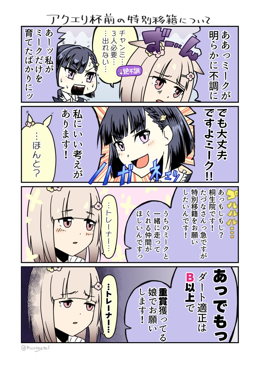 #ウマ娘 アクエリアス杯前の特別移籍についての漫画です。 https://t.co/SabqkeOV3S 