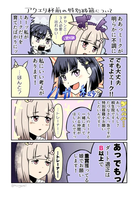 #ウマ娘 アクエリアス杯前の特別移籍についての漫画です。 https://t.co/SabqkeOV3S 