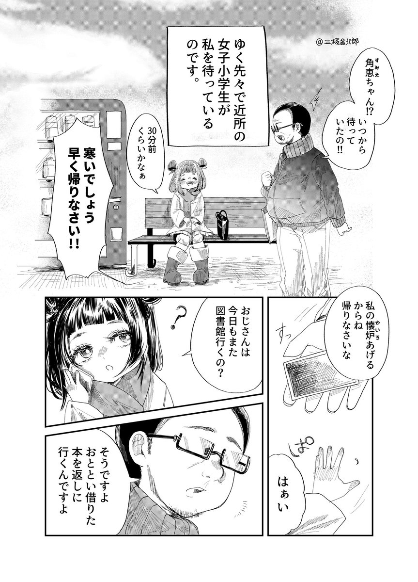 その女子小学生はごく普通のおじさんに好意を寄せている【1】 