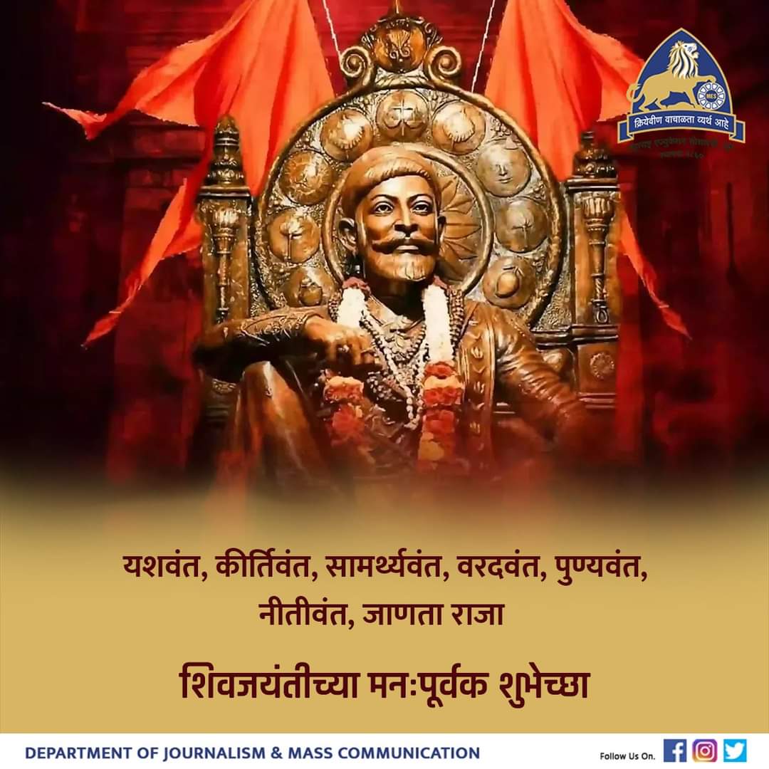 JournalismDepa1's tweet photo. यशवंत, कीर्तिवंत, सामर्थ्यवंत, वरदवंत, पुण्यवंत, नीतीवंत, जाणता राजा 
शिवजयंतीच्या मनःपूर्वक शुभेच्छा 
#shivajimaharaj #chattrapati #shivba #chattrapatishivajimaharaj #raigad #rajgad #masscommunication #journalism #journalismstudent #abasahebgarware #garwarecollege https://t.co/lf2iteaQRg