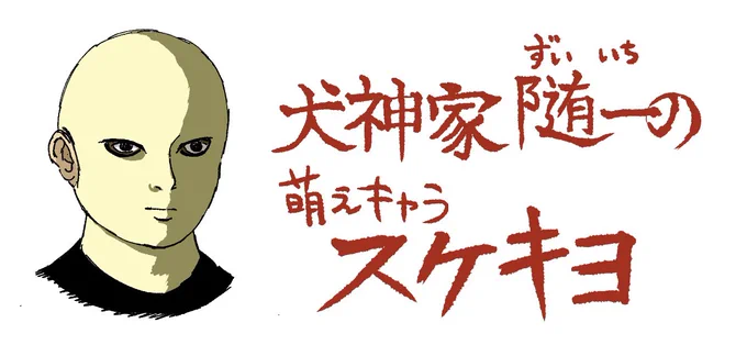 これは…!犬神家の一族のスケキヨにどハマりしてた時の…絵…!? 