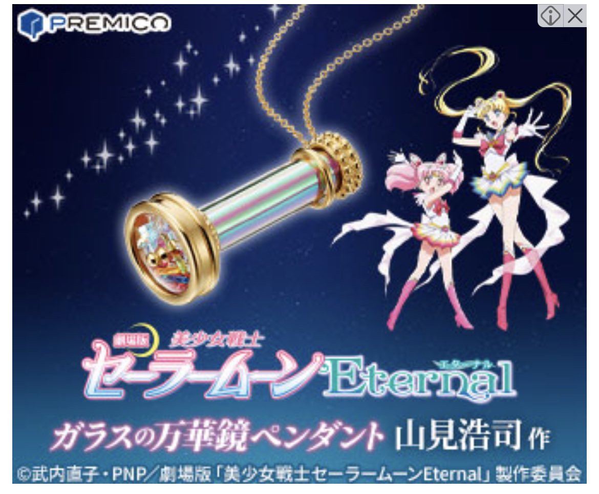 劇場版美少女戦士セーラームーン/万華鏡/山見浩司/インペリアル