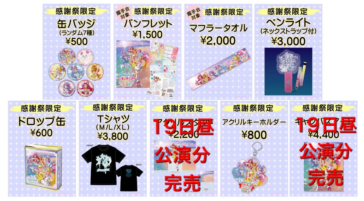 トロプリ感謝祭 2/19(土)ファミリー公演 ?現在のグッズ販売状況 