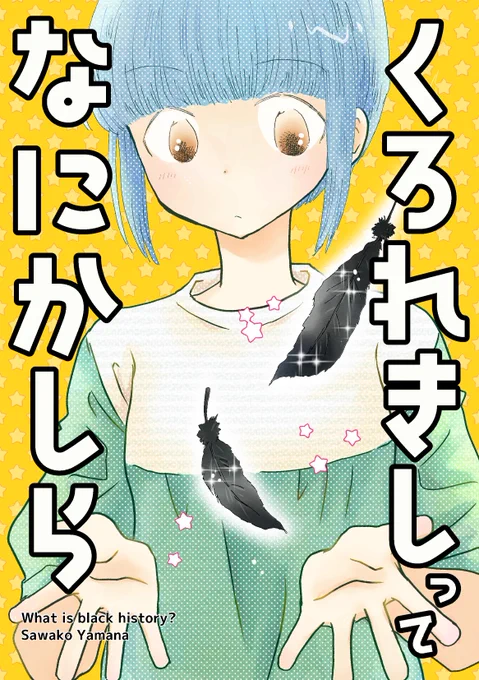 COMITIA139新刊「くろれきしってなにかしら」A5/P28/会場頒布価格400円現役おたくの主人公が高校時代に作った同人誌を非オタの友人が大事に持っていて…。同人誌をめぐる社会人女性たちの友情コメディ。16ページの漫画と4ページの漫画の2本立て。書店委託、BOOTH通販もいたします。 