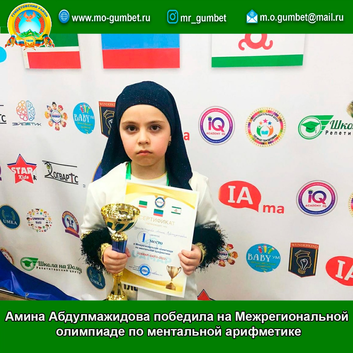 Амина Абдулмажидова победила на Межрегиональной олимпиаде по ментальной арифметике
mo-gumbet.ru/news/Soveshcha…