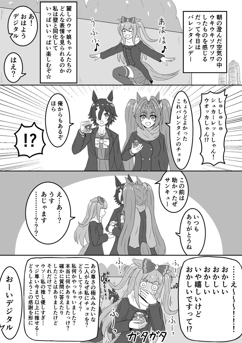 徳を積みまくってバレンタイン当日をむかえたデジたん

#アグネスデジタル
#ウマ娘 