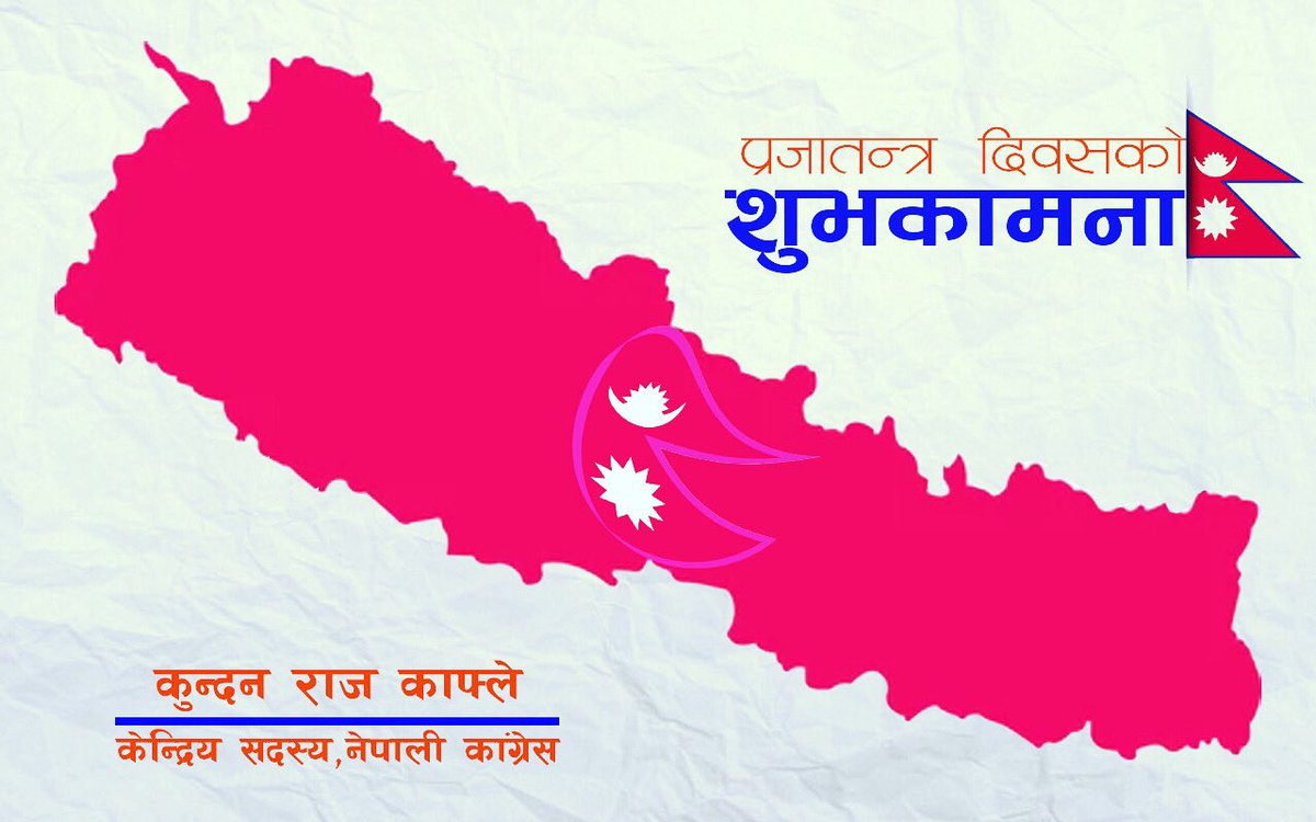 प्रजातन्त्र दिवसमा सम्पुर्ण स्वतन्त्रताप्रेमी नेपालीहरुमा शुभकामना व्यक्त गर्दछु।
जय नेपाल।