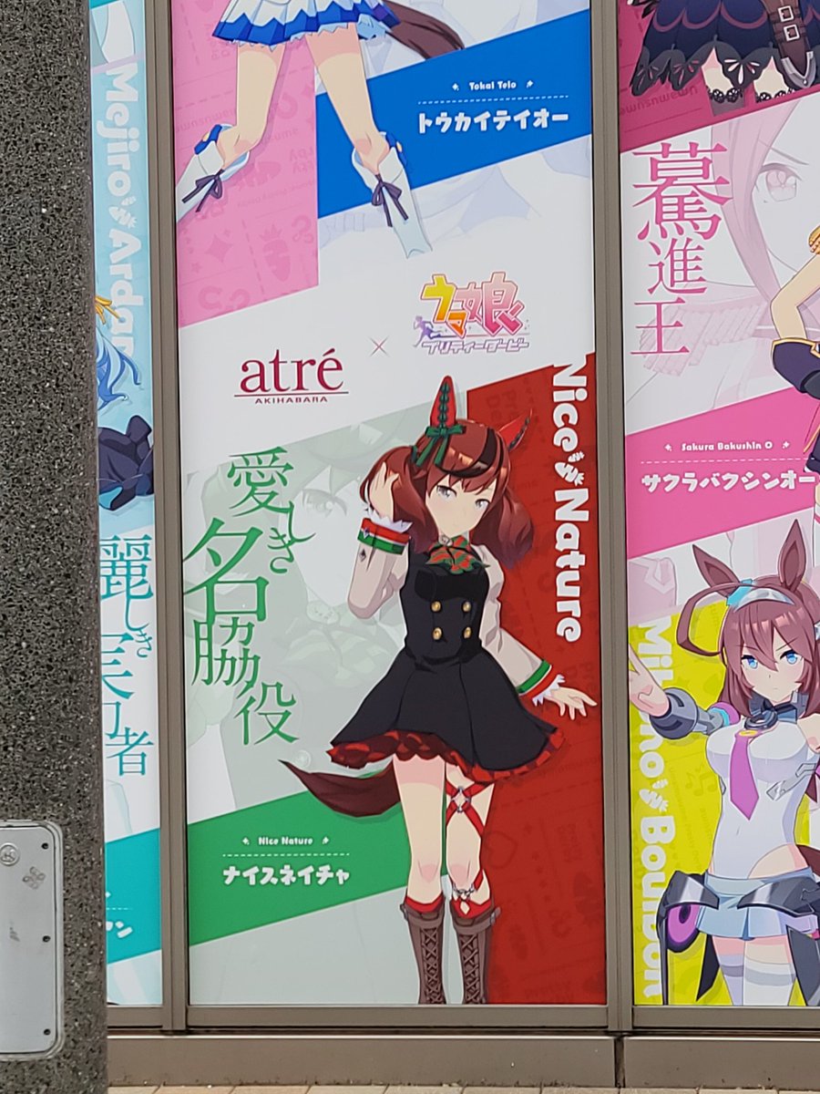 ネイチャ!!
#アトレ 