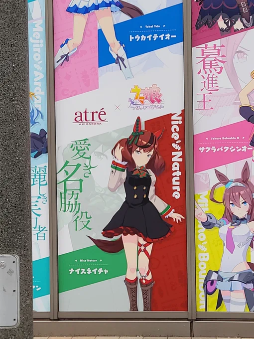 ネイチャ!!
#アトレ 