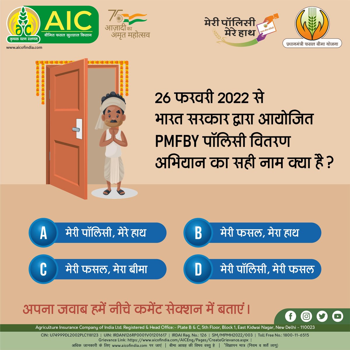 aicofindia's tweet photo. #Quiz - 26 फरवरी 2022 से भारत सर्कार द्वार��� आयोजित #PMFBY पॉलिसी वितरण अभियान का सही नाम क्या है? अपना जवाब हमें नीचे कमेंट सेक्शन में बताएं।
#AIC #बीमितफसलखुशहालकिसान #atmanirbharkrishi #अमृतमहोत्सव #PMFBY4Farmers #MeriPolicyMereHath #FasalBimaPathshala https://t.co/glTX0yJwHN