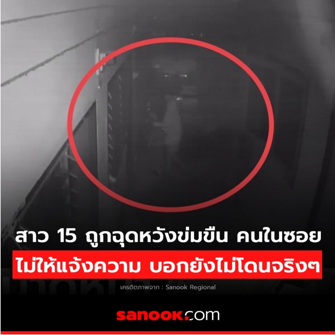 คนในซอยบอกน้องไม่ควรแจ้งความ เพราะยังไม่โดนข่มขืน โลกแตกเถอะสัส สังคมส้นตีนจริงๆ!!!!!