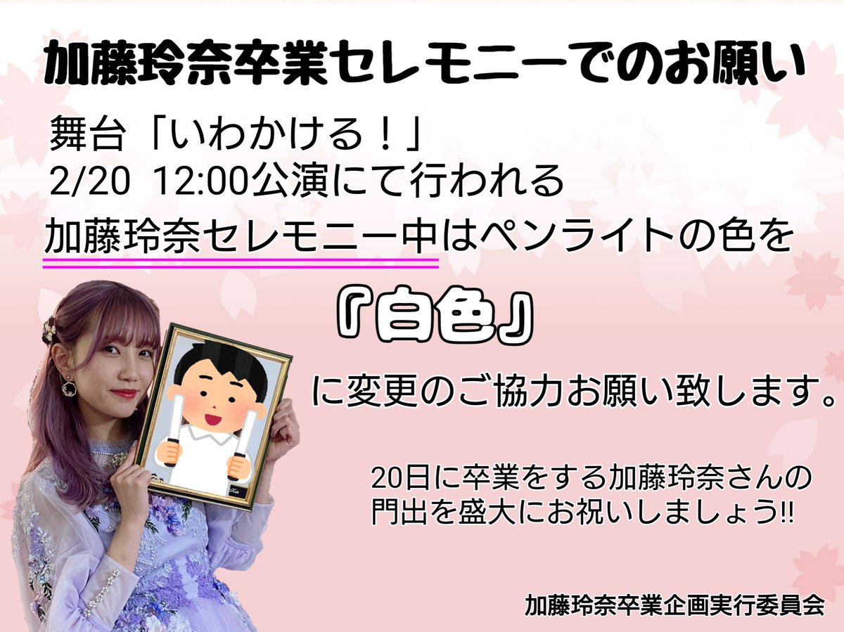 katorena2022220's tweet photo. 明日2月20日に舞台いわかけるにて行われる #加藤玲奈 さんの卒業セレモニーで、当日画像の通り企画を実行したいと思います。

どうかご協力の程よろしくお願いします。

#拡散希望
#加藤玲奈卒業セレモニー #加藤玲奈
#れなっち #AKB48  #いわかける https://t.co/g9fjpyWYCy