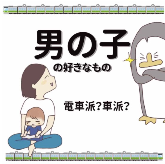 男子の好きなもの

電車派?車派?
それとも…???

男子は好きなものが車派と電車派に分かれるらしい。我が家の男子はどっちかと思ったら…

#コルラボマンガ専科
#育児漫画 #子育てあるある 