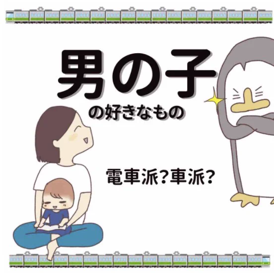 男子の好きなもの電車派?車派?それとも…???男子は好きなものが車派と電車派に分かれるらしい。我が家の男子はどっちかと思ったら…#コルラボマンガ専科#育児漫画 #子育てあるある 