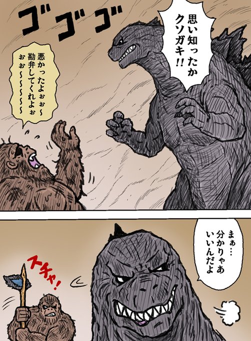 ゴジラ を含むマンガ一覧 リツイート順 8ページ ツイコミ 仮