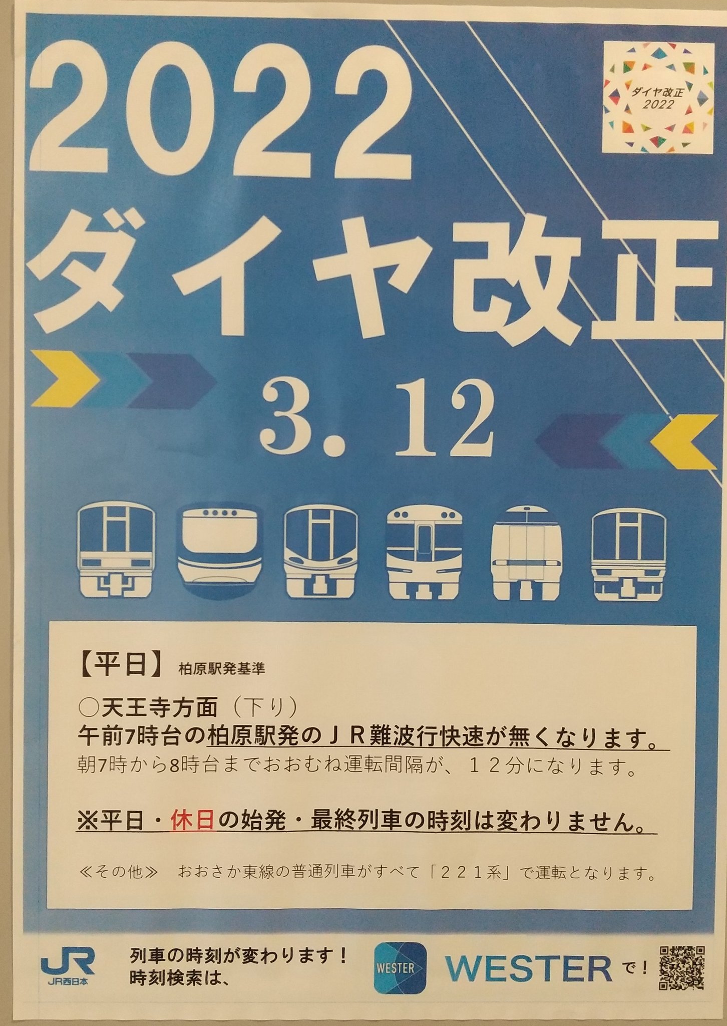 JR西日本ダイヤ改正駅ポスター(新新幹線) - 鉄道