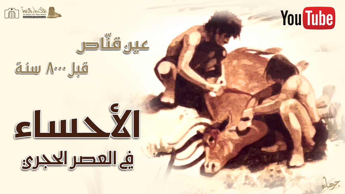 شاهد الآن حلقة :

الأحساء في العصر الحجري
عين قناص قبل ٨٠٠٠ سنة 

رابط الحلقة كاملة :
youtu.be/Uuit6OwIi_w