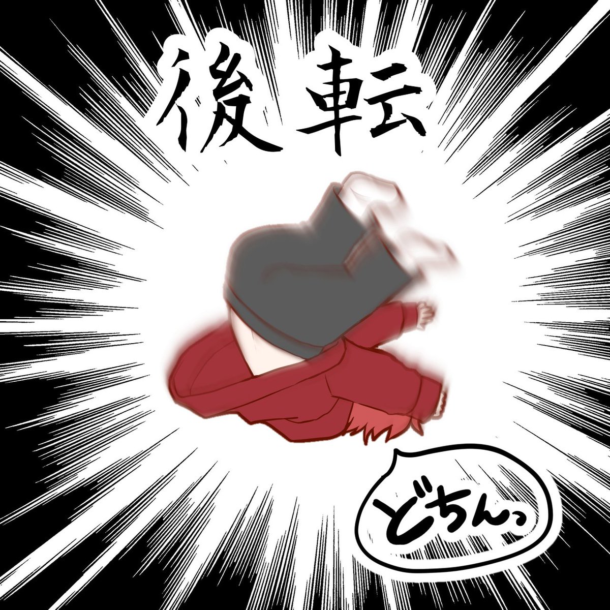後転が出来ない坂田さん

#坂田です 