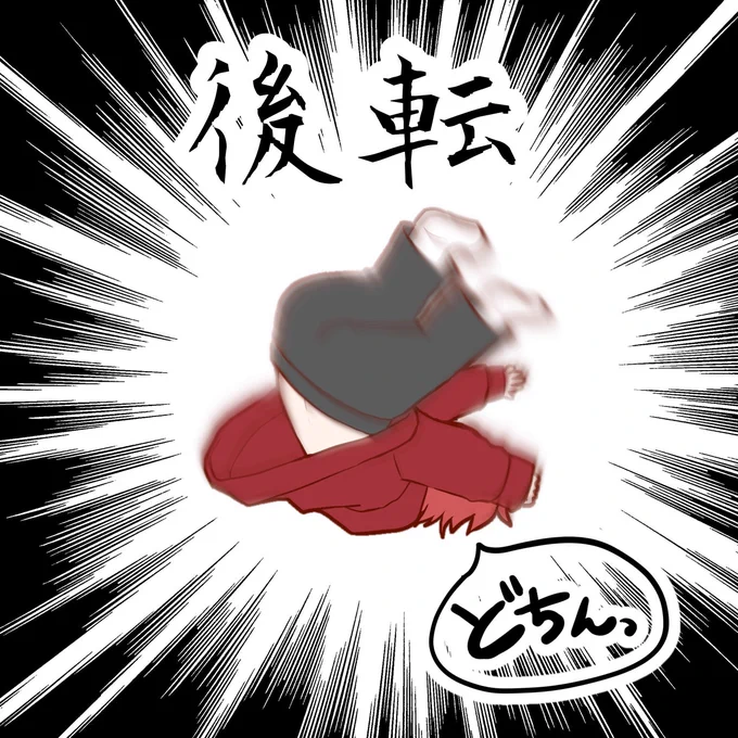 後転が出来ない坂田さん

#坂田です 