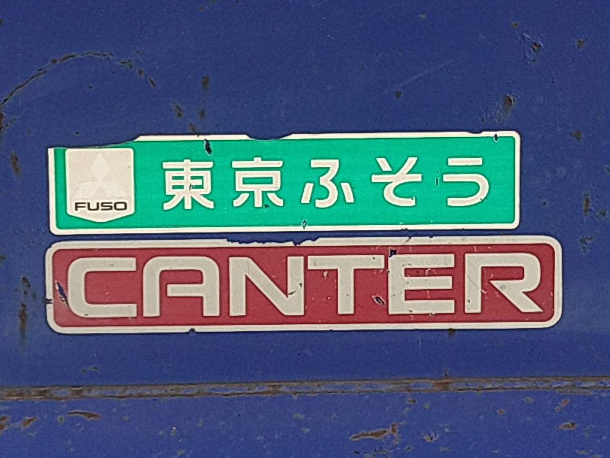 三菱ふそう 神奈川三菱ふそう ディーラーステッカー 茶色